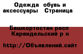  Одежда, обувь и аксессуары - Страница 2 . Башкортостан респ.,Караидельский р-н